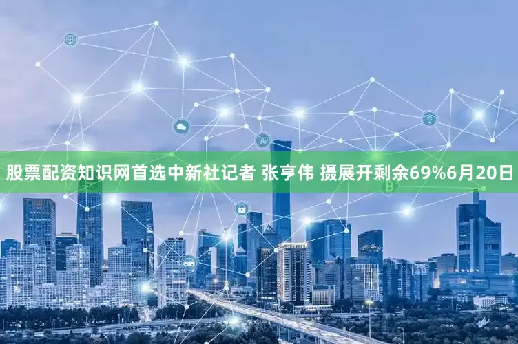 股票配资知识网首选中新社记者 张亨伟 摄展开剩余69%6月20日