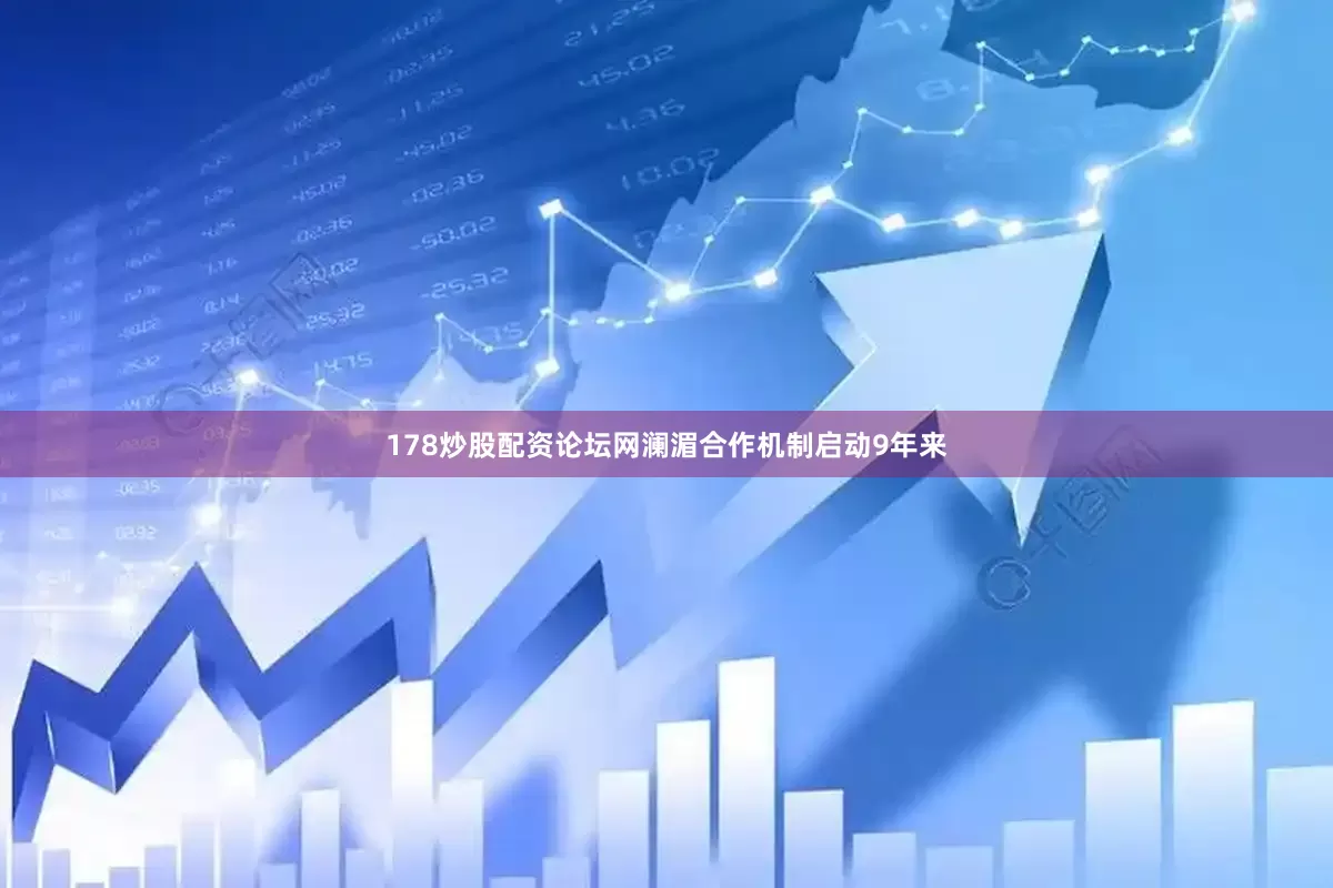 178炒股配资论坛网澜湄合作机制启动9年来