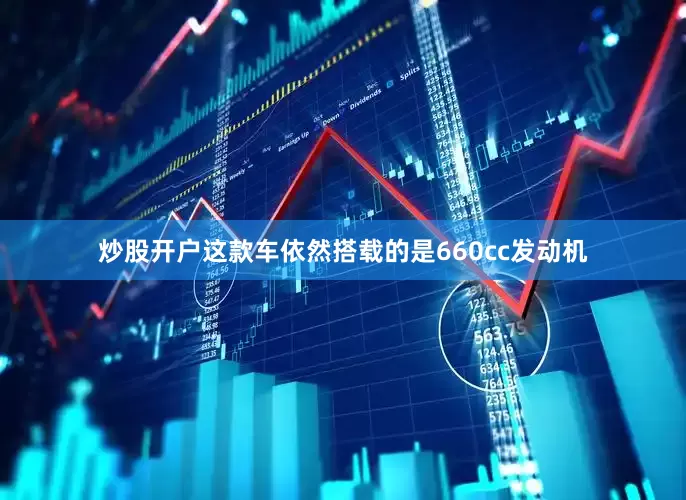 炒股开户这款车依然搭载的是660cc发动机
