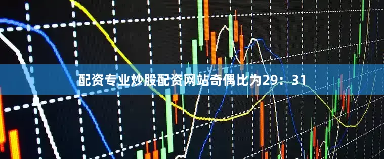 配资专业炒股配资网站　　奇偶比为29：31