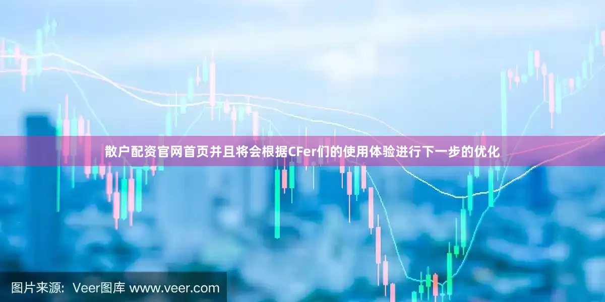 散户配资官网首页并且将会根据CFer们的使用体验进行下一步的优化