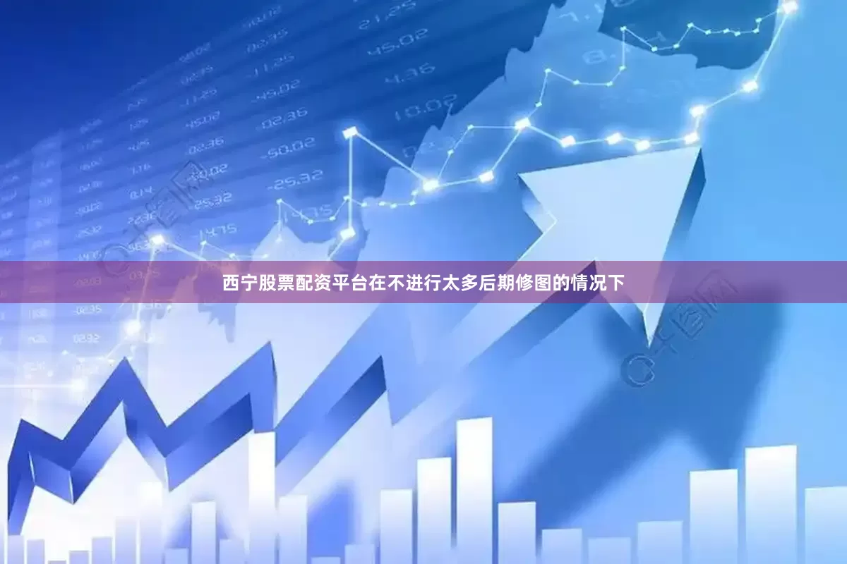 西宁股票配资平台在不进行太多后期修图的情况下