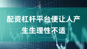 配资杠杆平台便让人产生生理性不适