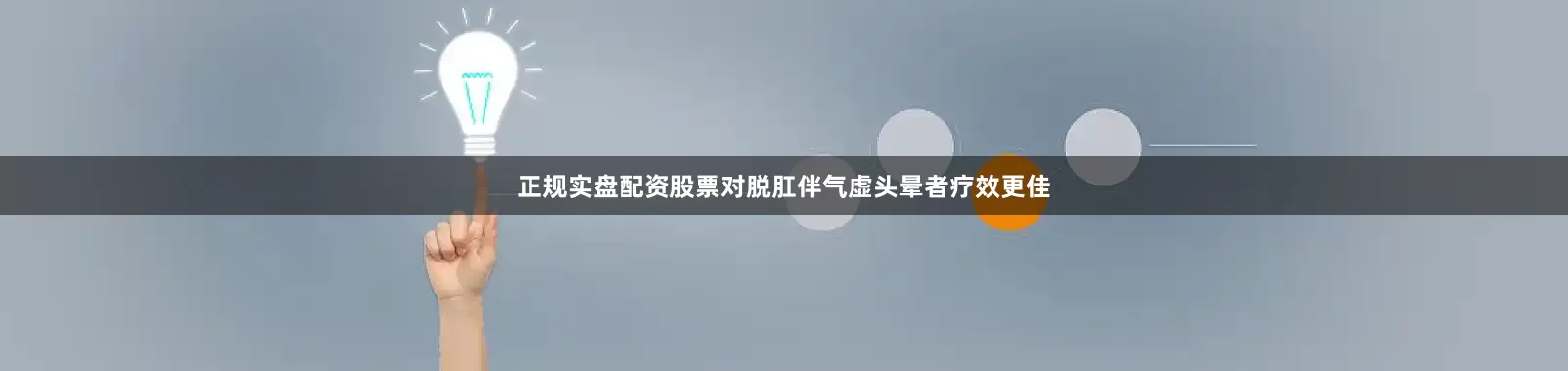 正规实盘配资股票对脱肛伴气虚头晕者疗效更佳