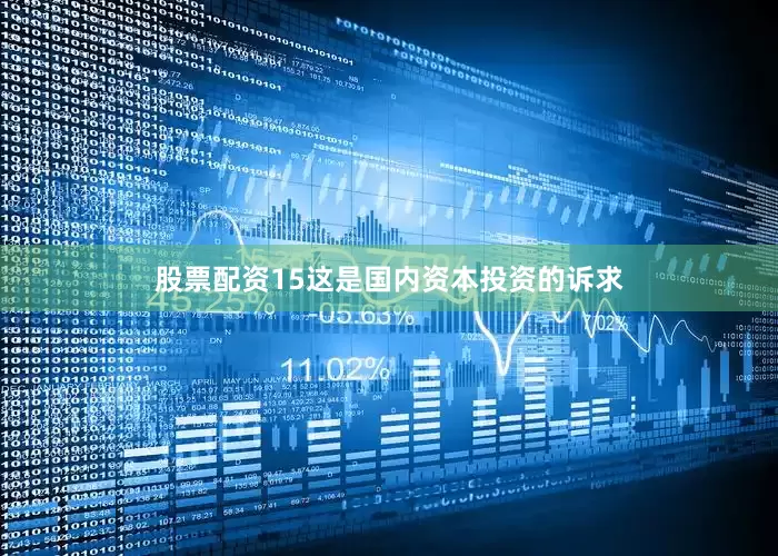 股票配资15这是国内资本投资的诉求