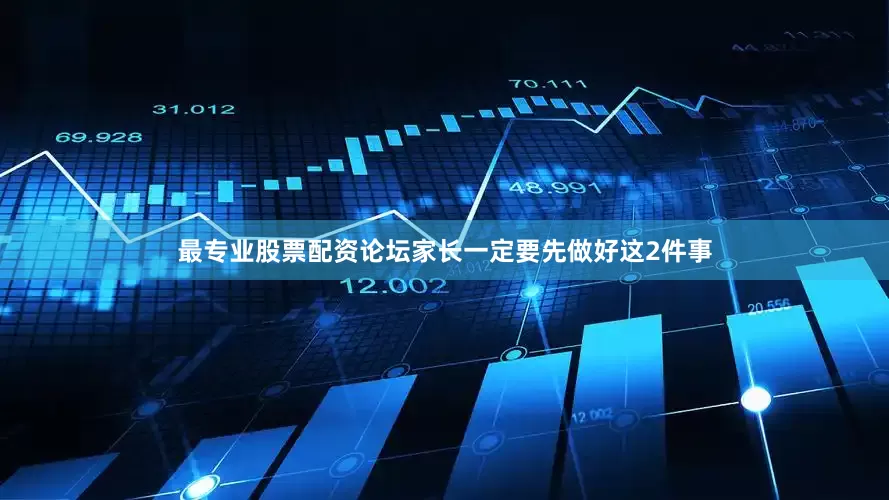 最专业股票配资论坛家长一定要先做好这2件事