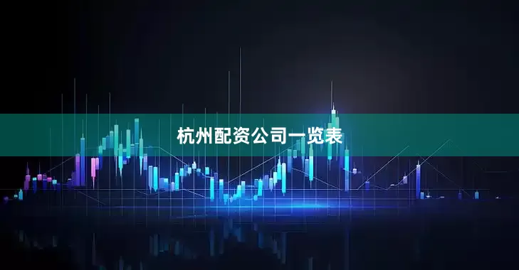 杭州配资公司一览表