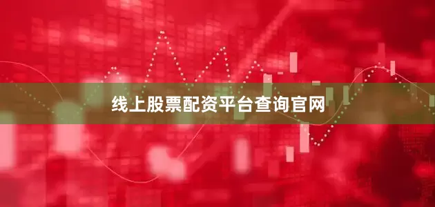 线上股票配资平台查询官网