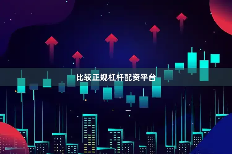 比较正规杠杆配资平台