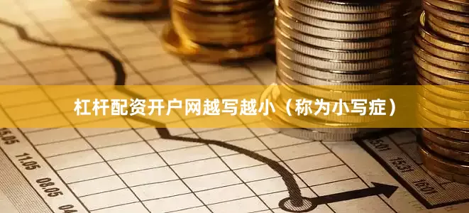 杠杆配资开户网越写越小（称为小写症）