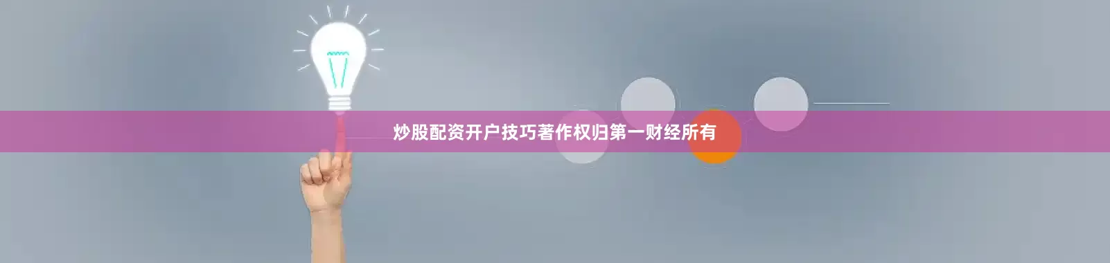 炒股配资开户技巧著作权归第一财经所有
