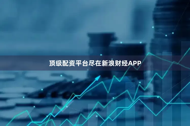 顶级配资平台尽在新浪财经APP