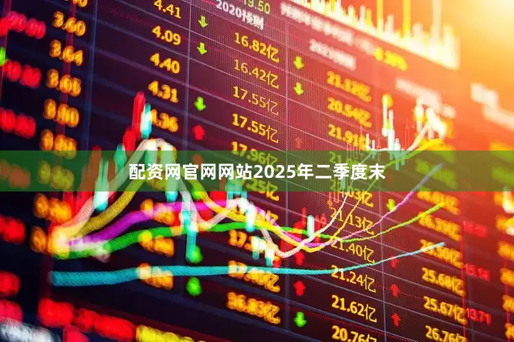 配资网官网网站　　2025年二季度末