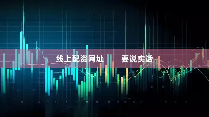 线上配资网址        要说实话