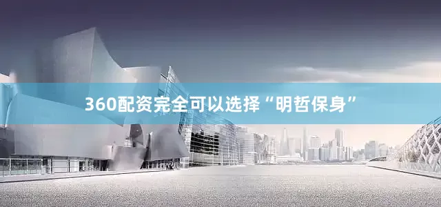 360配资完全可以选择“明哲保身”