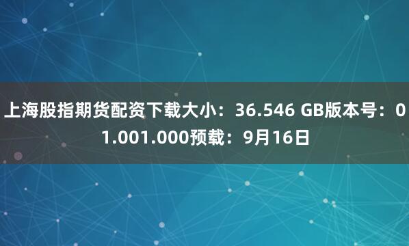 上海股指期货配资下载大小：36.546 GB版本号：01.001.000预载：9月16日