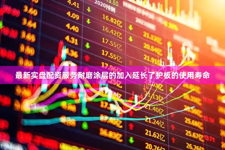 最新实盘配资服务耐磨涂层的加入延长了护板的使用寿命