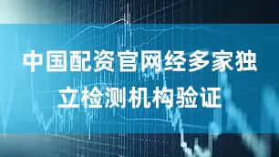 中国配资官网经多家独立检测机构验证