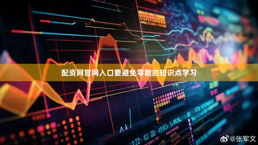 配资网官网入口要避免零散的知识点学习