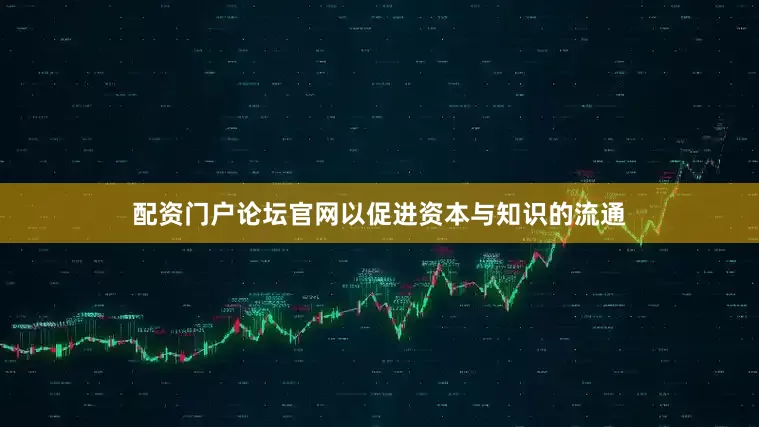 配资门户论坛官网以促进资本与知识的流通