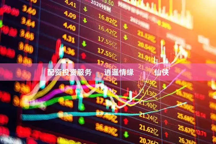 配资投资服务      逍遥情缘          仙侠